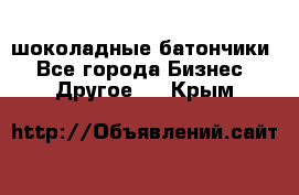 шоколадные батончики - Все города Бизнес » Другое   . Крым